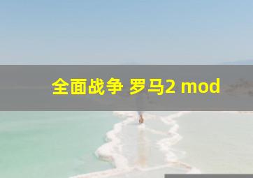 全面战争 罗马2 mod